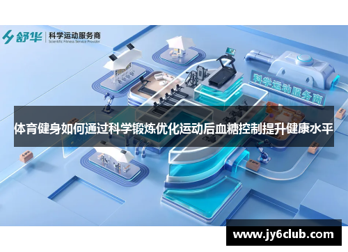 体育健身如何通过科学锻炼优化运动后血糖控制提升健康水平
