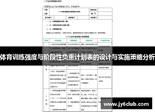 体育训练强度与阶段性负重计划表的设计与实施策略分析