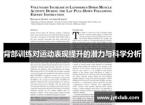 背部训练对运动表现提升的潜力与科学分析