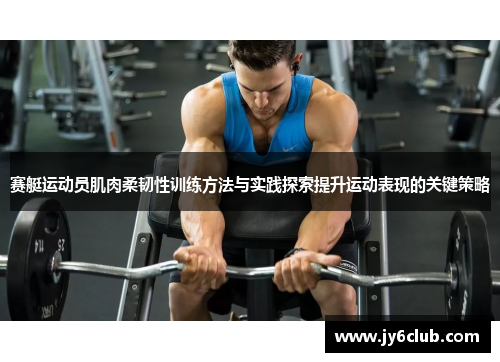赛艇运动员肌肉柔韧性训练方法与实践探索提升运动表现的关键策略