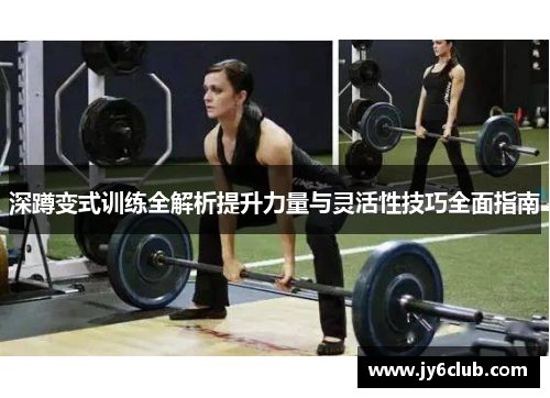 深蹲变式训练全解析提升力量与灵活性技巧全面指南